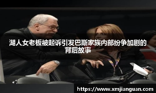 湖人女老板被起诉引发巴斯家族内部纷争加剧的背后故事