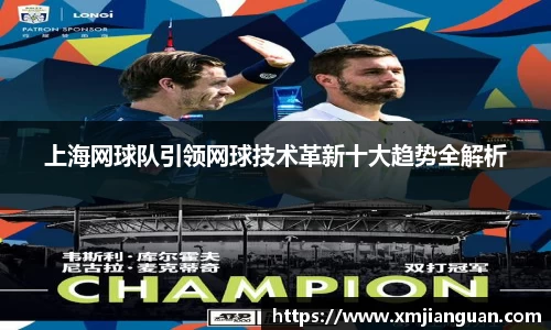 上海网球队引领网球技术革新十大趋势全解析