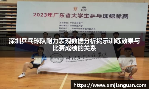 深圳乒乓球队耐力表现数据分析揭示训练效果与比赛成绩的关系