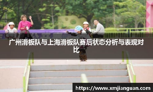 广州滑板队与上海滑板队赛后状态分析与表现对比