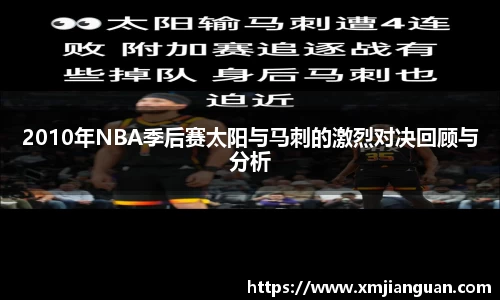 2010年NBA季后赛太阳与马刺的激烈对决回顾与分析
