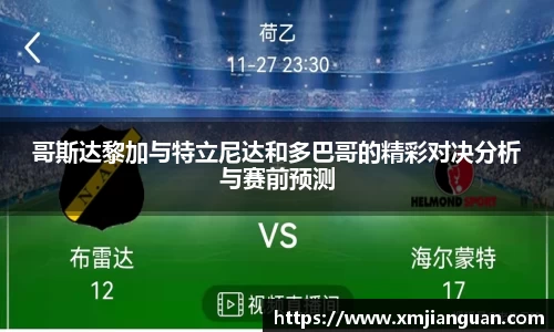 哥斯达黎加与特立尼达和多巴哥的精彩对决分析与赛前预测