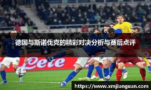 德国与斯诺伐克的精彩对决分析与赛后点评