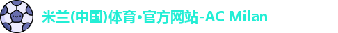 米兰体育